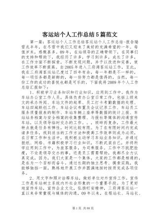 客运站个人工作总结5篇范文
