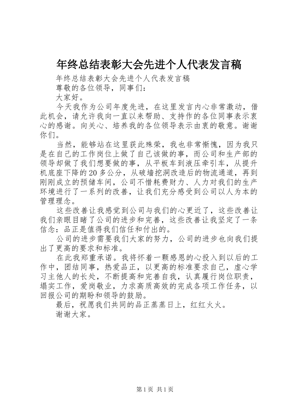 年终总结表彰大会先进个人代表发言稿_第1页