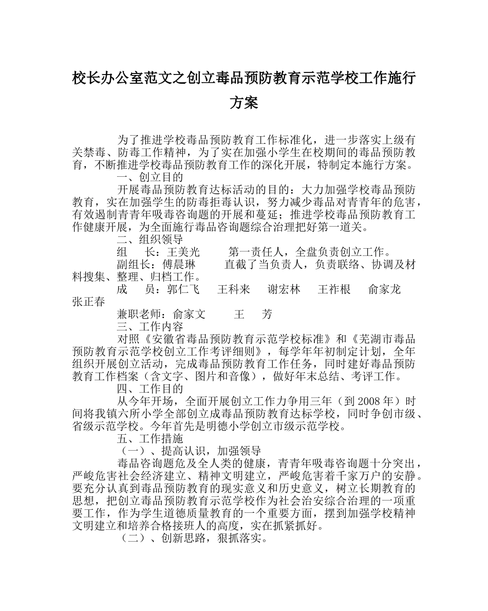 校长办公室范文创建毒品预防教育示范学校工作实施方案 _第1页