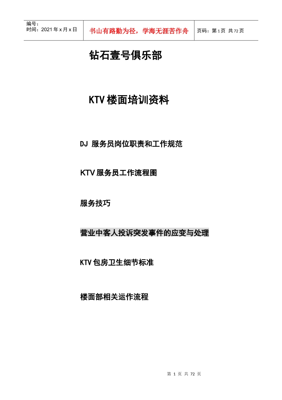 KTV服务员培训XXXX1013印_第1页