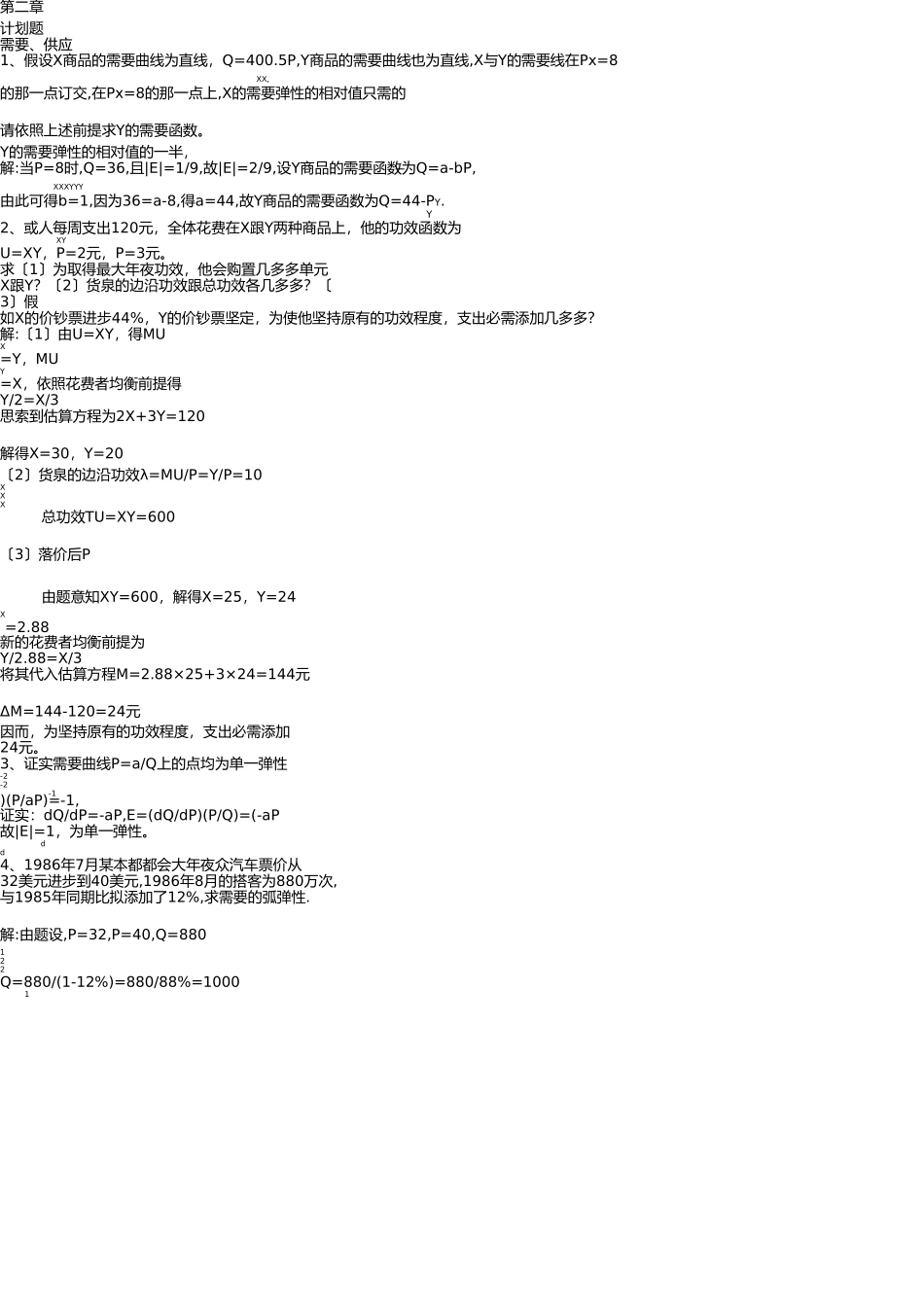微观经济学计算题 _第1页