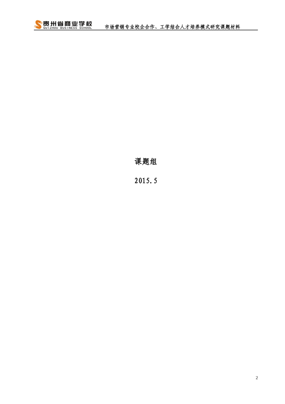 市场营销课程教学方案_第2页