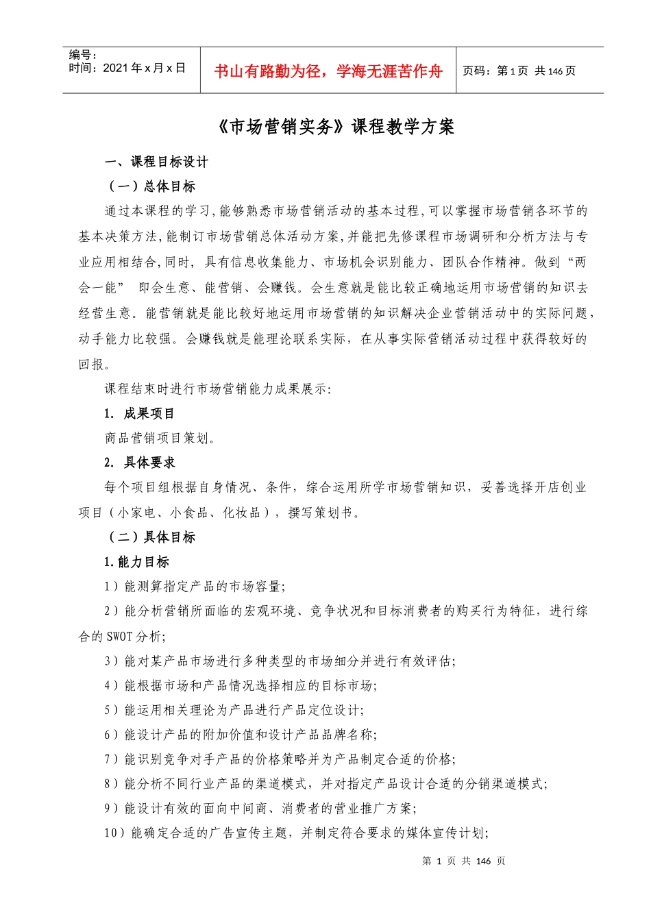 市场营销课程教学方案_第3页