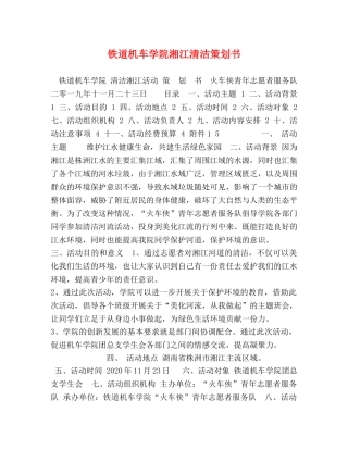 铁道机车学院湘江清洁策划书 