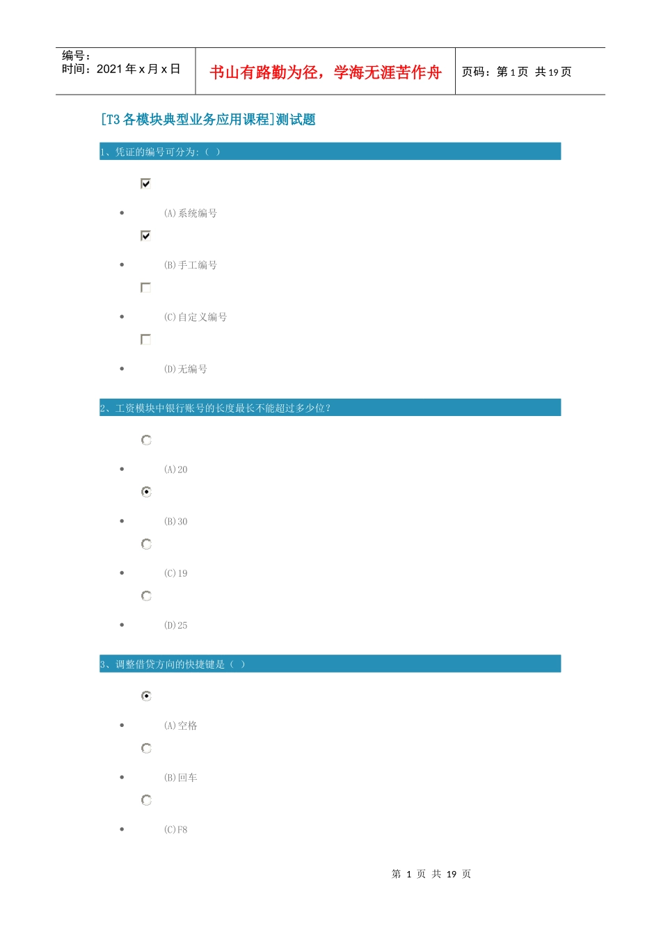 [T3各模块典型业务应用课程]测试题_第1页