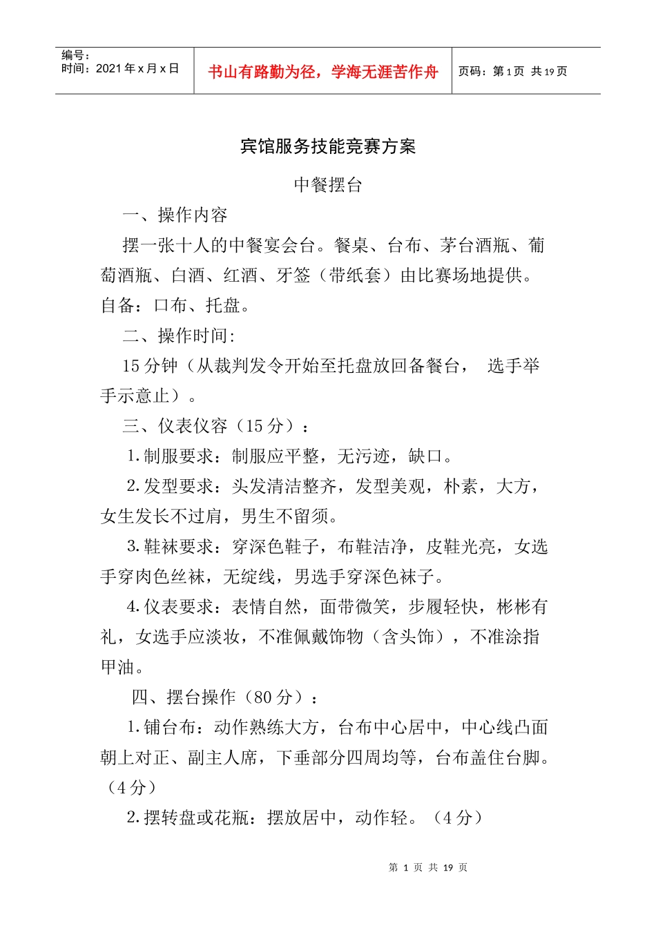 宾馆服务技能竞赛方案_第1页