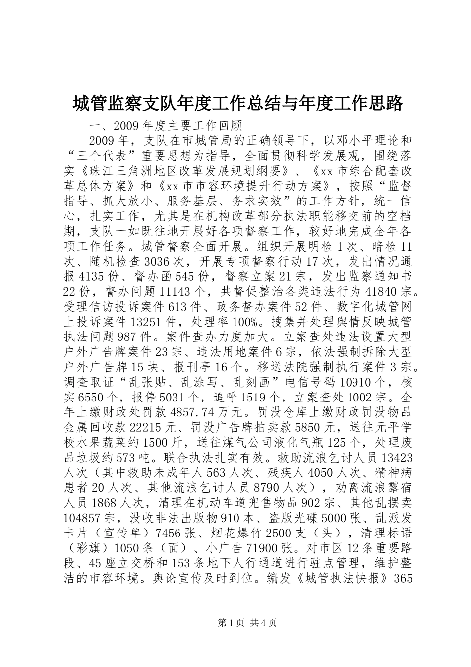 城管监察支队年度工作总结与年度工作思路_第1页