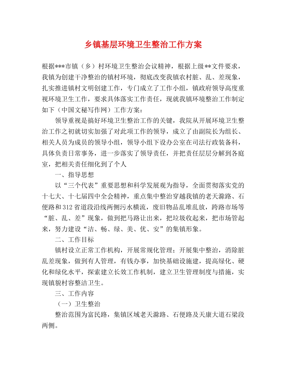 乡镇基层环境卫生整治工作方案 _第1页