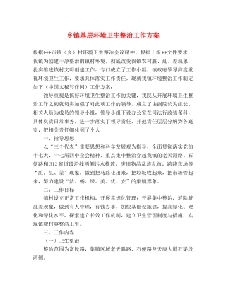 乡镇基层环境卫生整治工作方案 