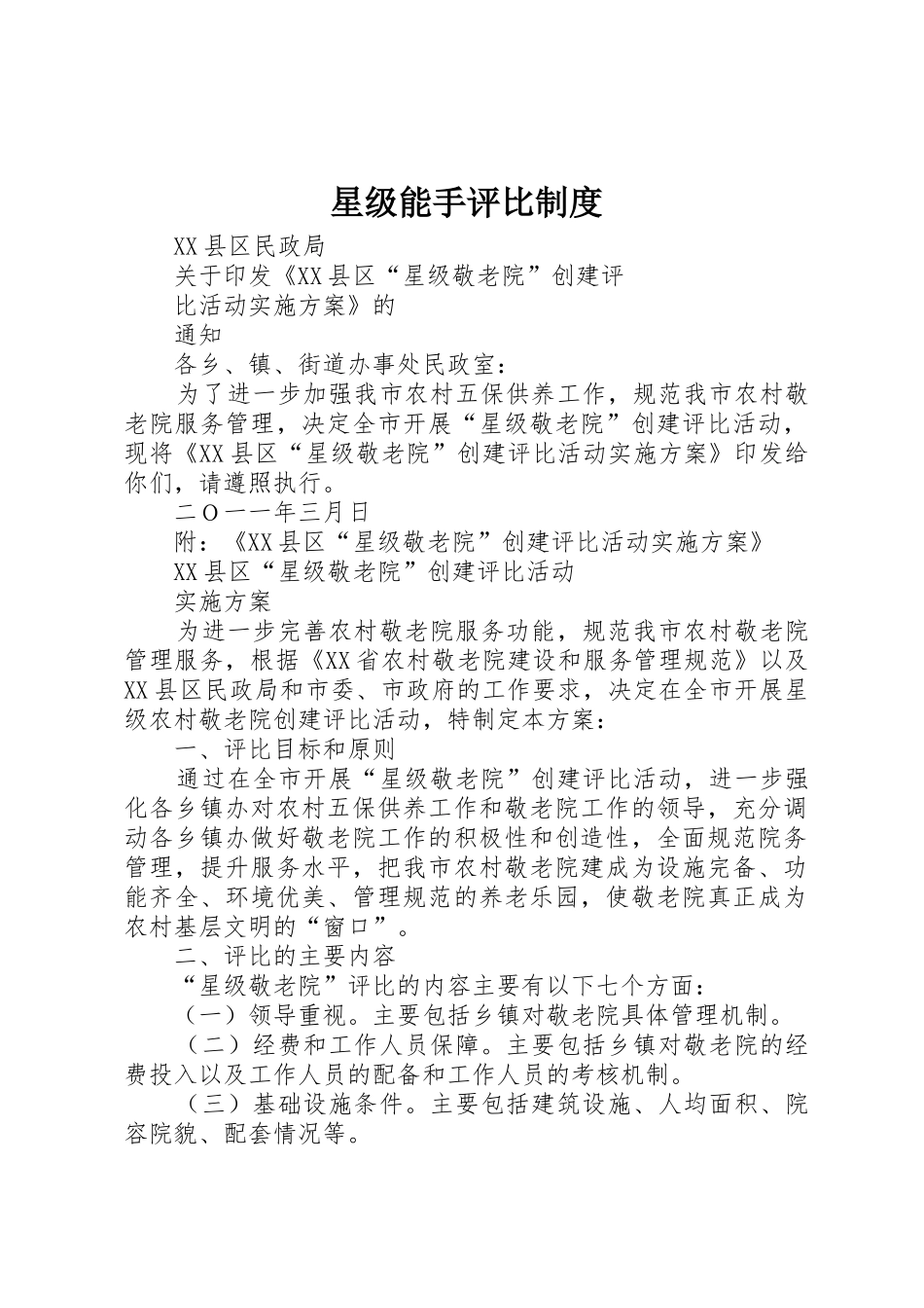 星级能手评比规章制度细则_第1页