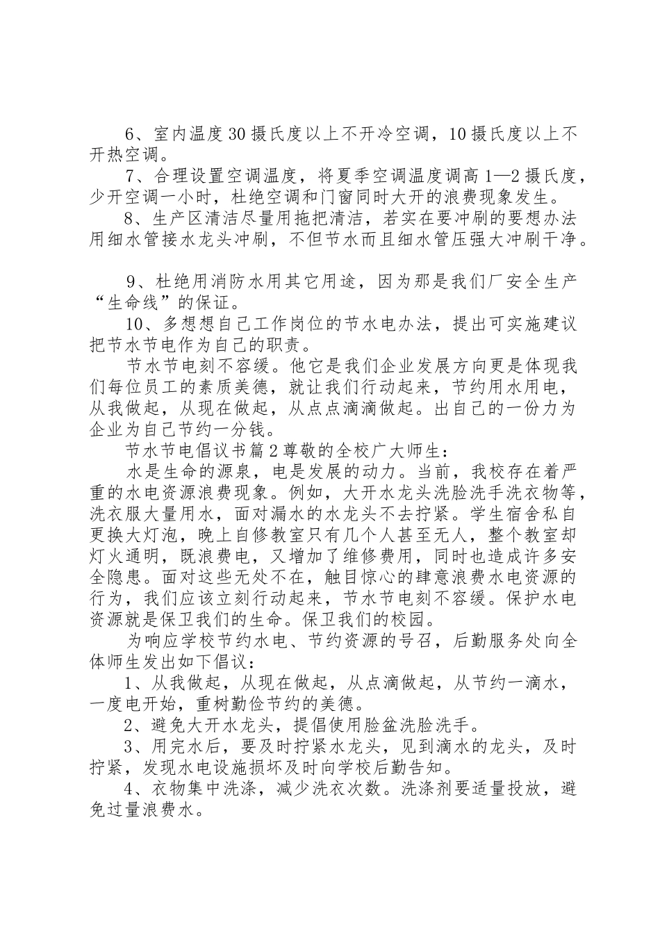 节水节电倡议书范文(14)_第2页