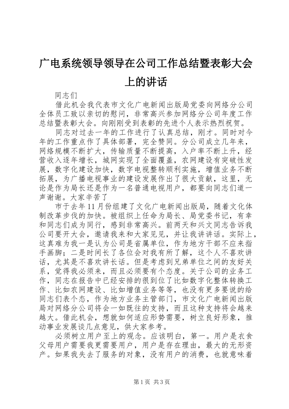 广电系统领导领导在公司工作总结暨表彰大会上的讲话_第1页