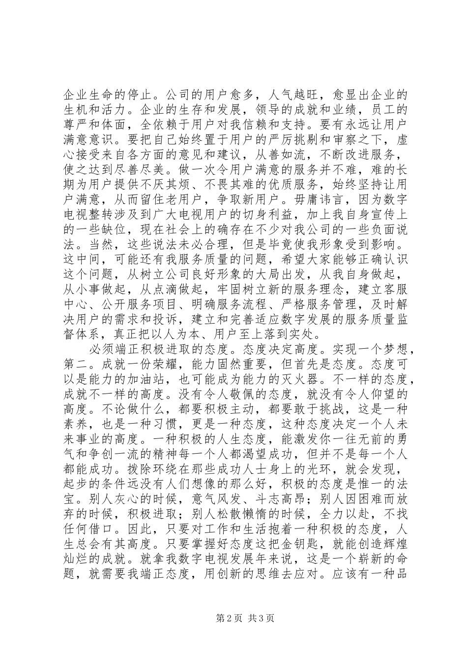 广电系统领导领导在公司工作总结暨表彰大会上的讲话_第2页