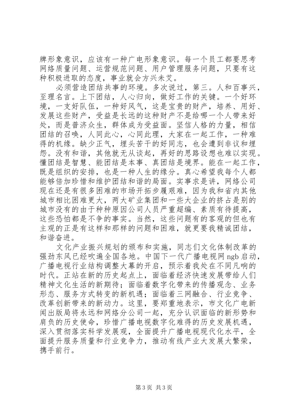 广电系统领导领导在公司工作总结暨表彰大会上的讲话_第3页