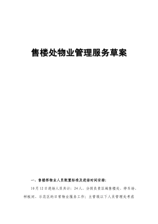 卖场物业管理服务草案
