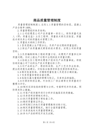 商品质量管理规章制度 