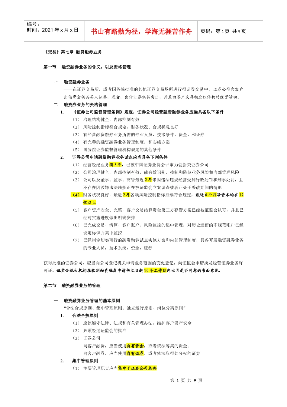 交易第七章融资融券业务_第1页