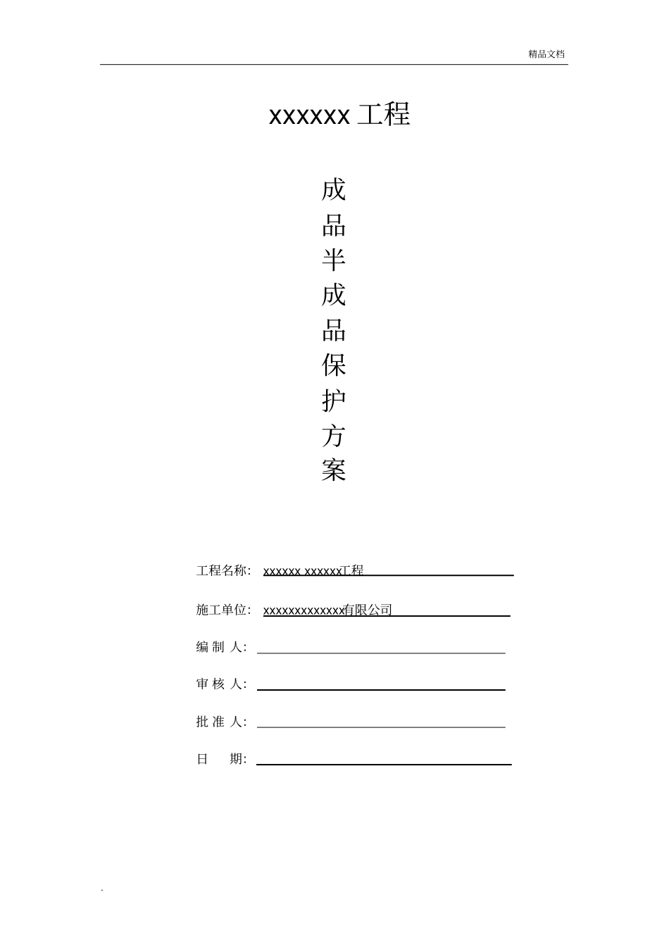 成品、半成品保护方案_第1页