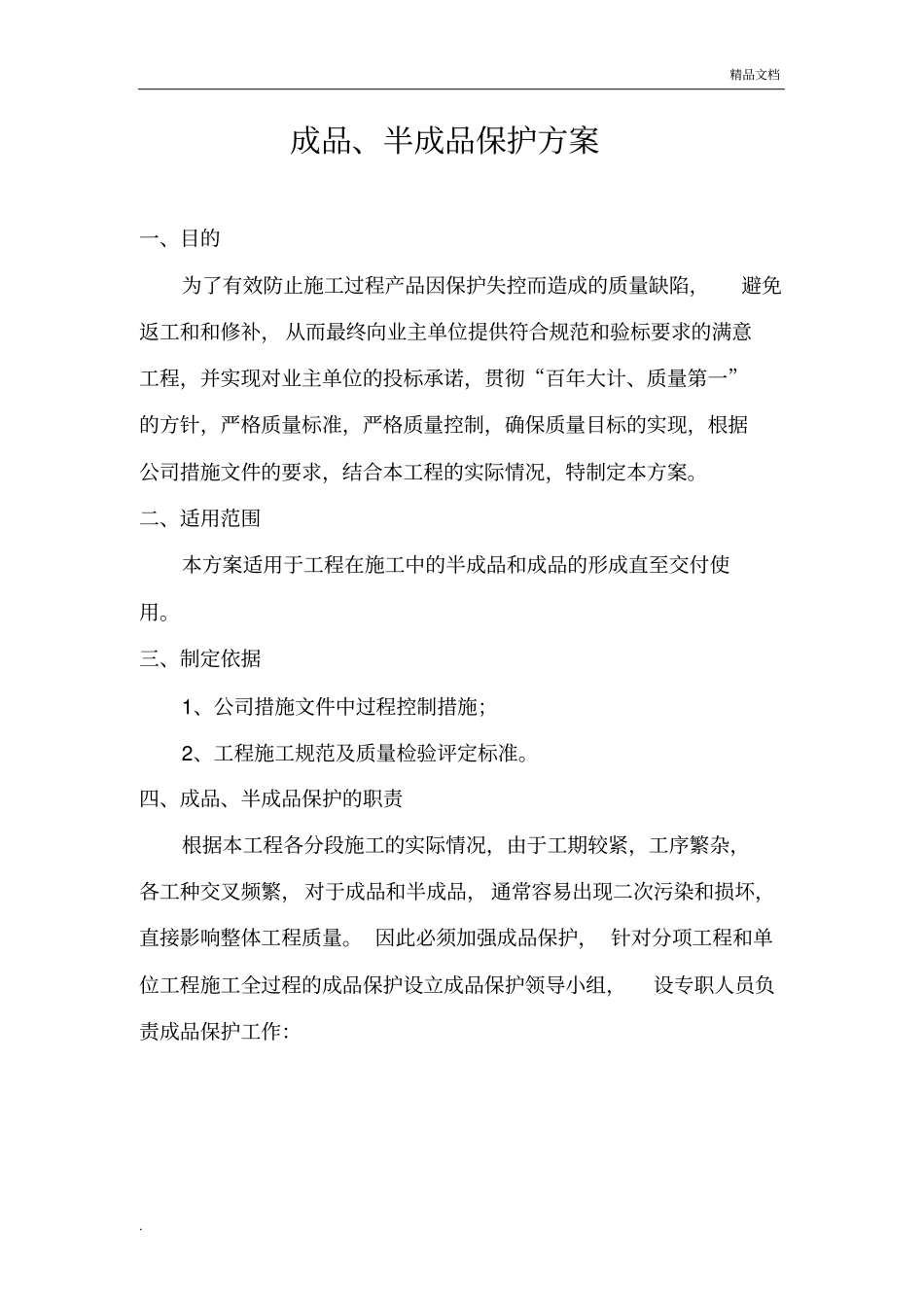 成品、半成品保护方案_第3页