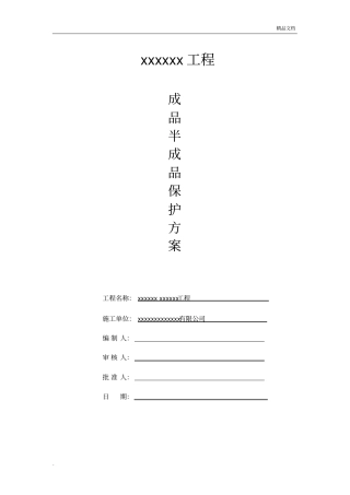 成品、半成品保护方案