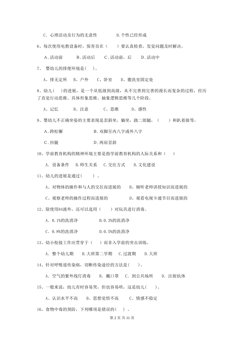 2024版幼儿园学前班保育员三级专业能力考试试题试卷及解析_第2页