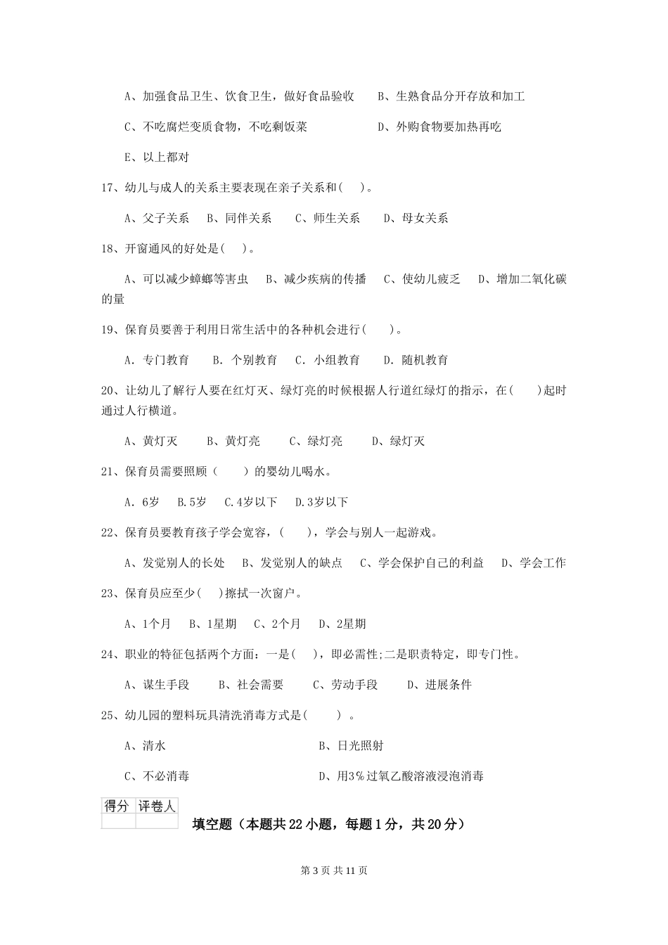 2024版幼儿园学前班保育员三级专业能力考试试题试卷及解析_第3页