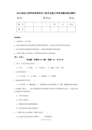 2024版幼儿园学前班保育员三级专业能力考试试题试卷及解析