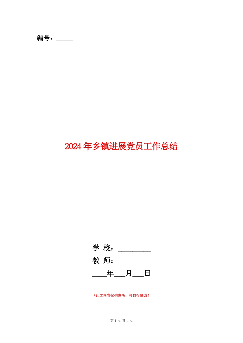 2024年乡镇发展党员工作总结_第1页