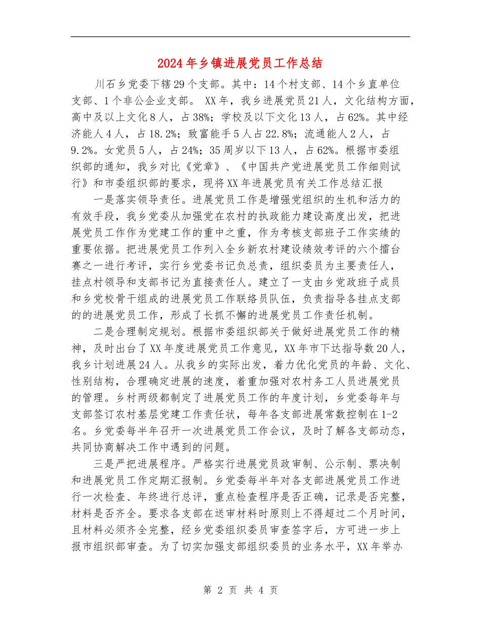 2024年乡镇发展党员工作总结_第2页