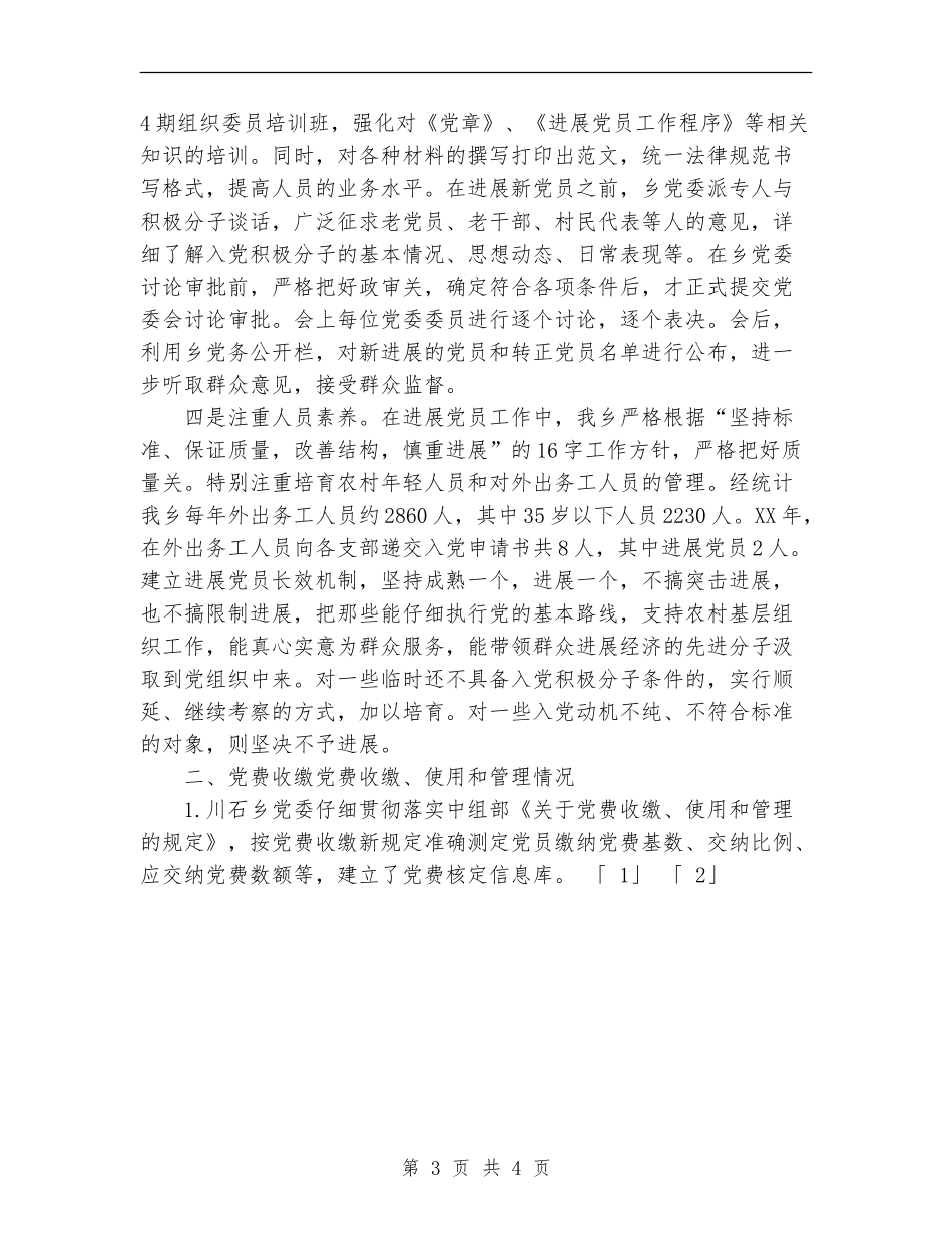 2024年乡镇发展党员工作总结_第3页