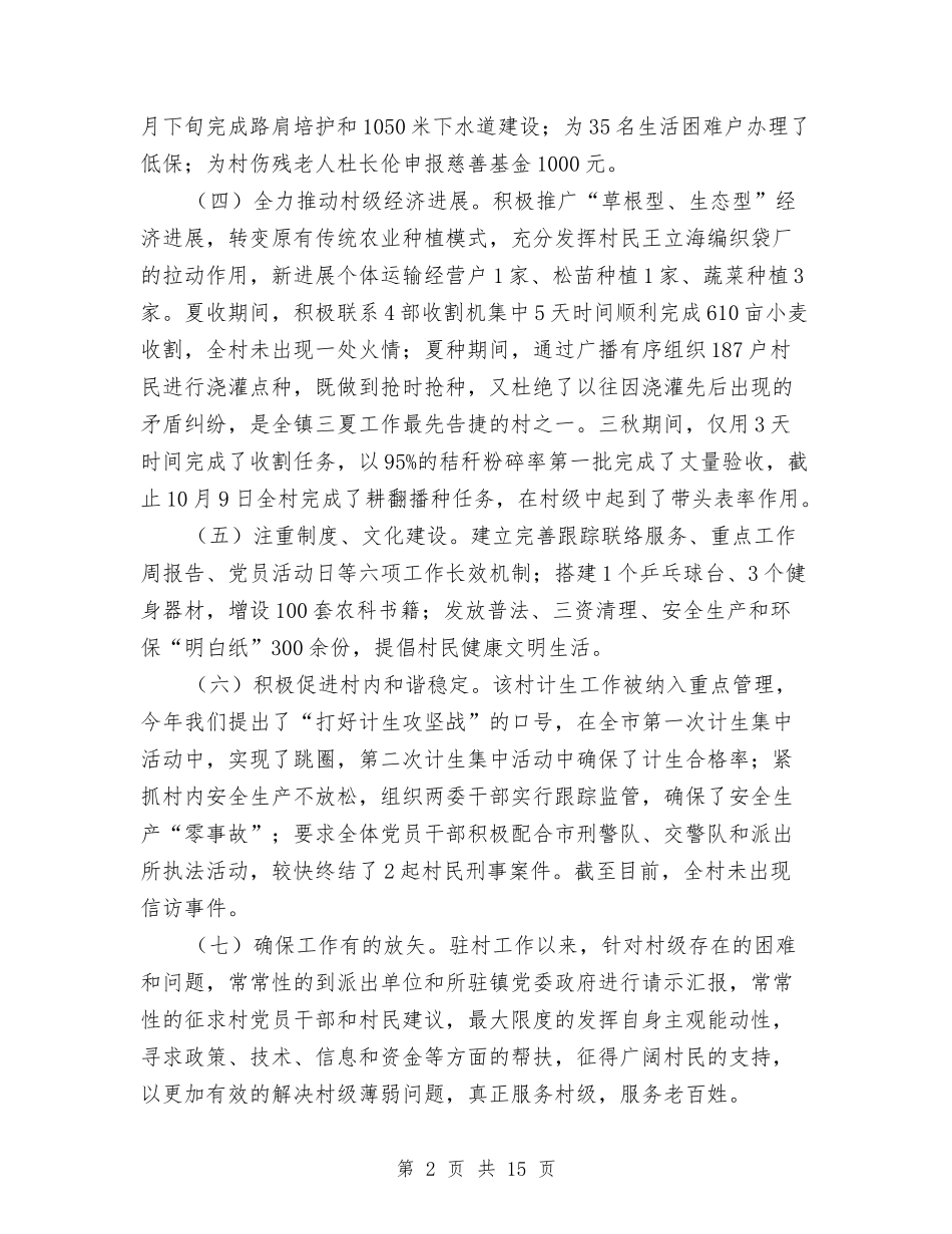 2024年度驻村工作总结与2024年度驻村年度工作总结汇编_第2页