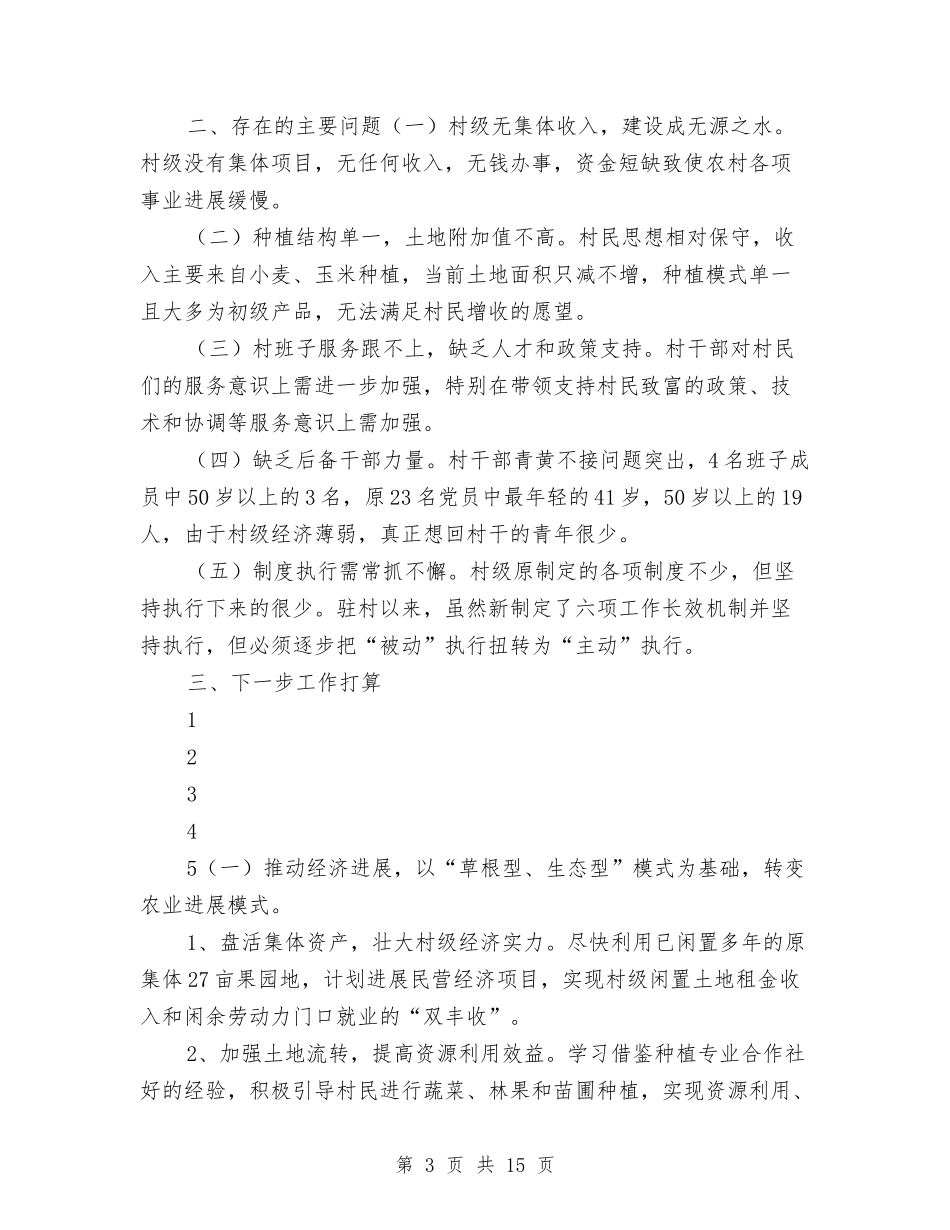 2024年度驻村工作总结与2024年度驻村年度工作总结汇编_第3页