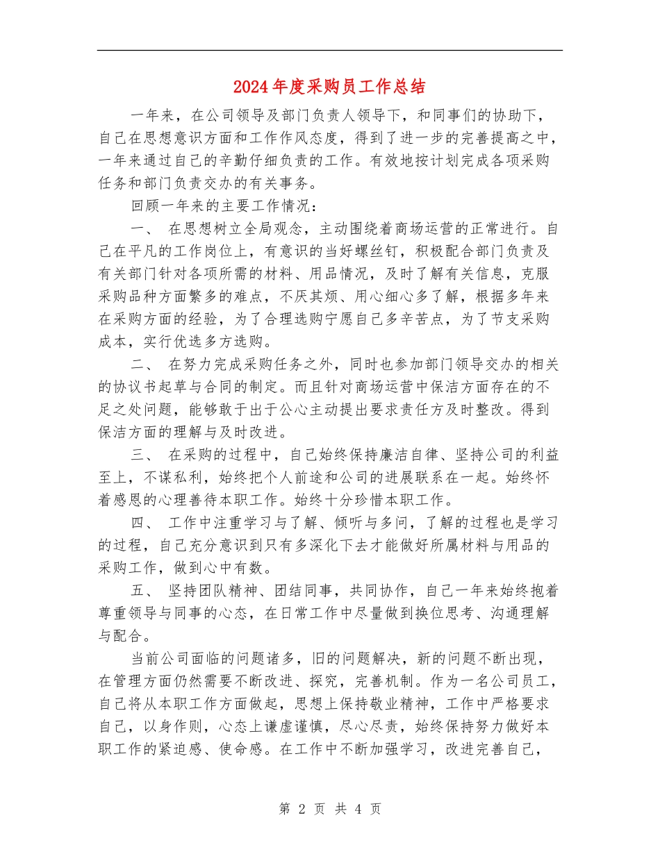 2024年度采购员工作总结_第2页