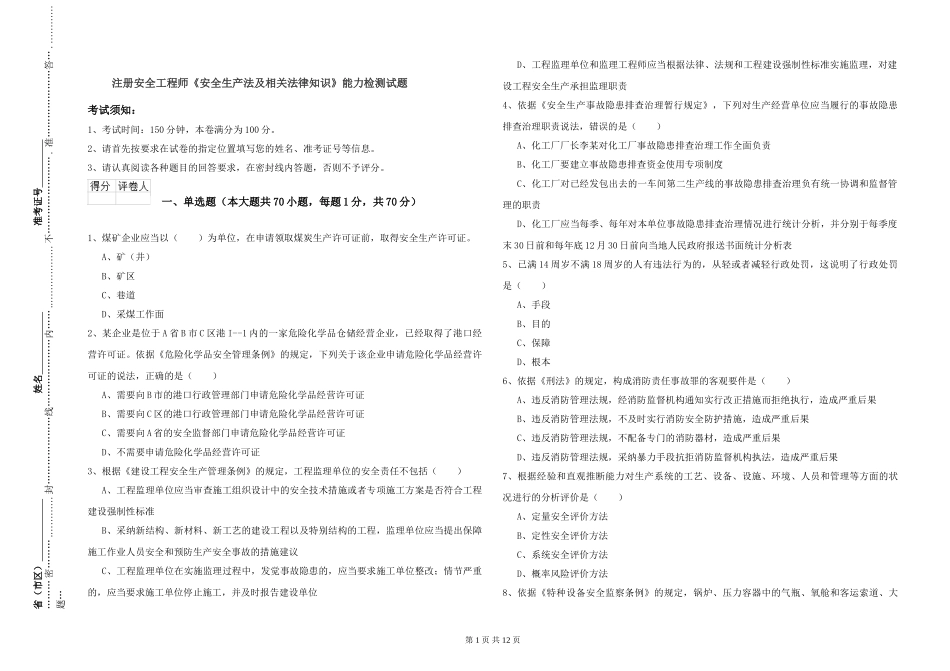 注册安全工程师《安全生产法及相关法律知识》能力检测试题_第1页