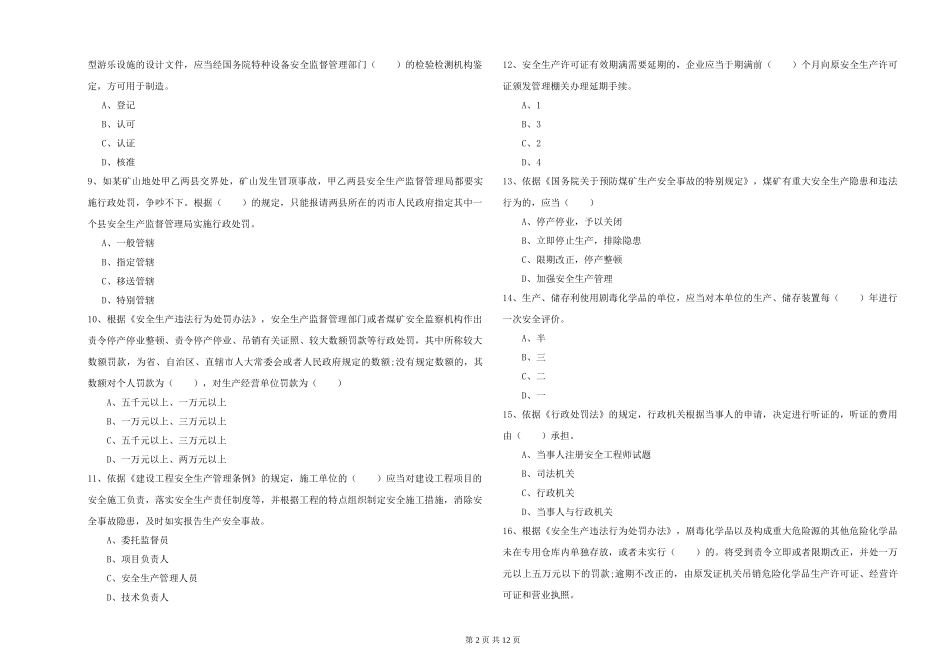 注册安全工程师《安全生产法及相关法律知识》能力检测试题_第2页