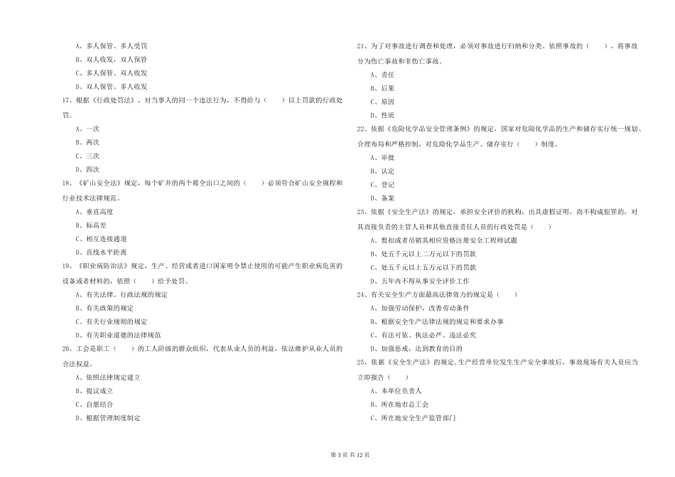 注册安全工程师《安全生产法及相关法律知识》能力检测试题_第3页