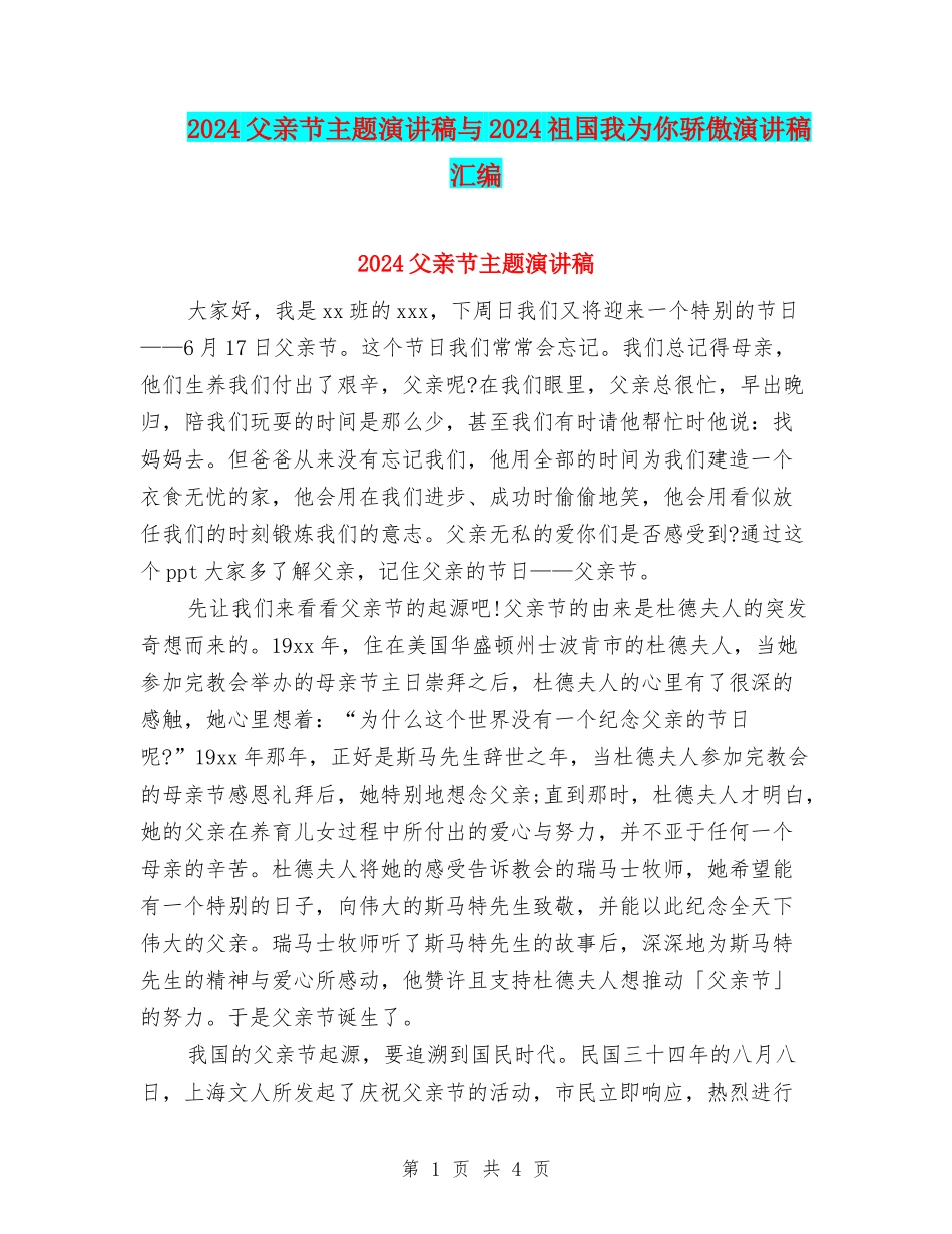 2024父亲节主题演讲稿与2024祖国我为你骄傲演讲稿汇编_第1页