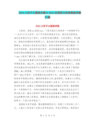 2024父亲节主题演讲稿与2024祖国我为你骄傲演讲稿汇编