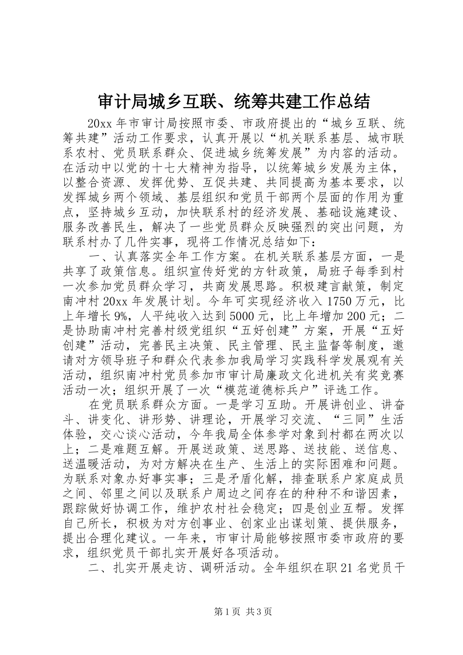 审计局城乡互联、统筹共建工作总结_第1页