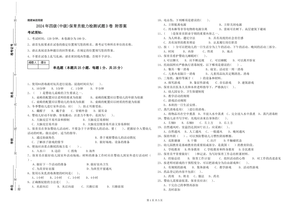 2024年四级保育员能力检测试题D卷-附答案_第1页