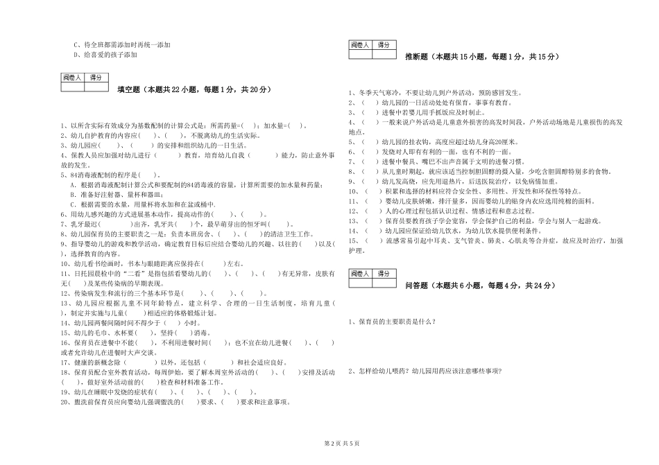 2024年四级保育员能力检测试题D卷-附答案_第2页
