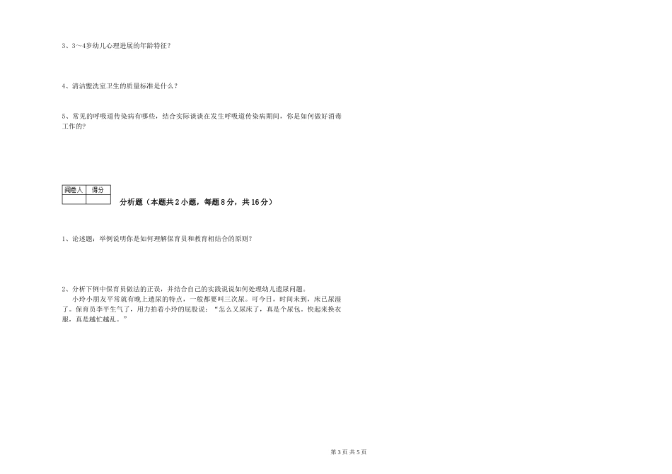 2024年四级保育员能力检测试题D卷-附答案_第3页