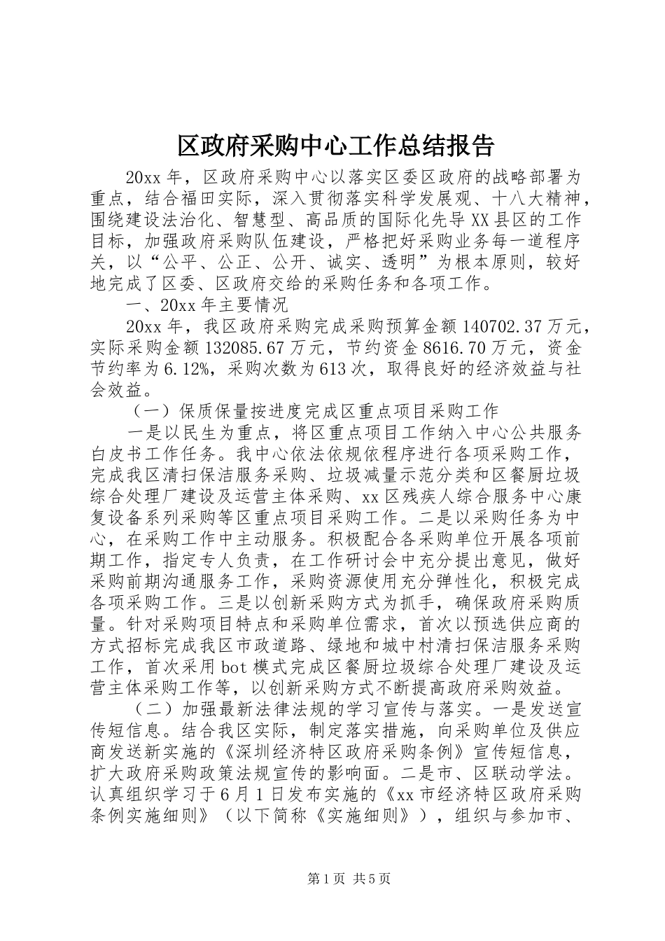区政府采购中心工作总结报告_第1页