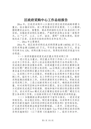 区政府采购中心工作总结报告