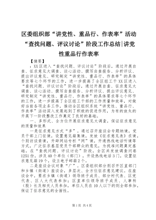 区委组织部“讲党性、重品行、作表率”活动“查找问题、评议讨论”阶段工作总结-讲党性重品行作表率