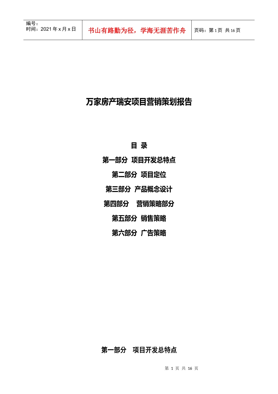 【房地产】瑞按项目营销策划报告_第1页