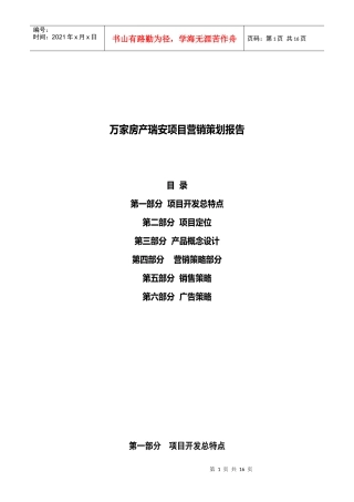【房地产】瑞按项目营销策划报告