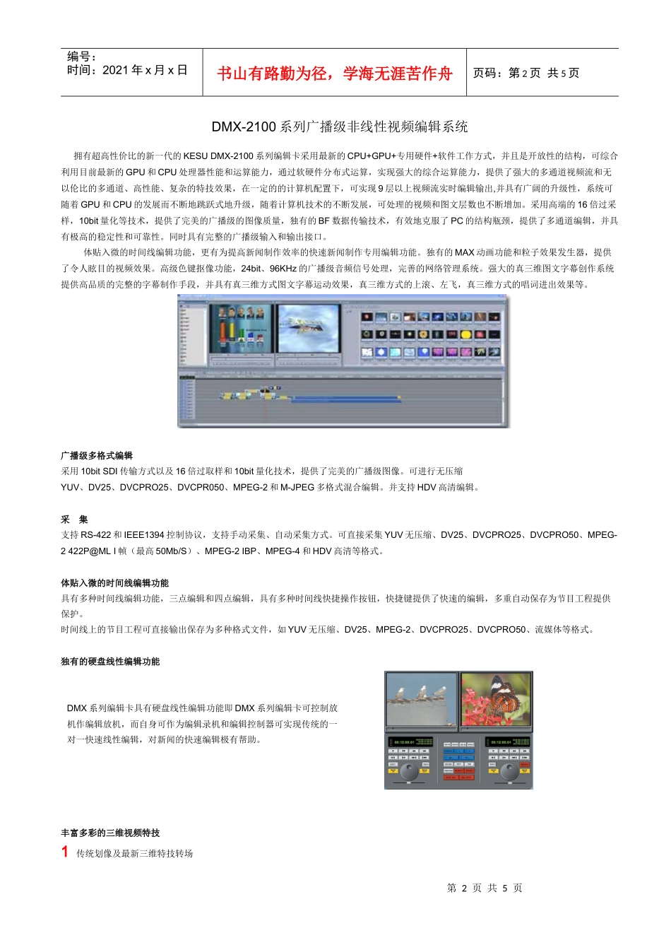 DMX-2100系列广播级非线性视频编辑系统_第1页