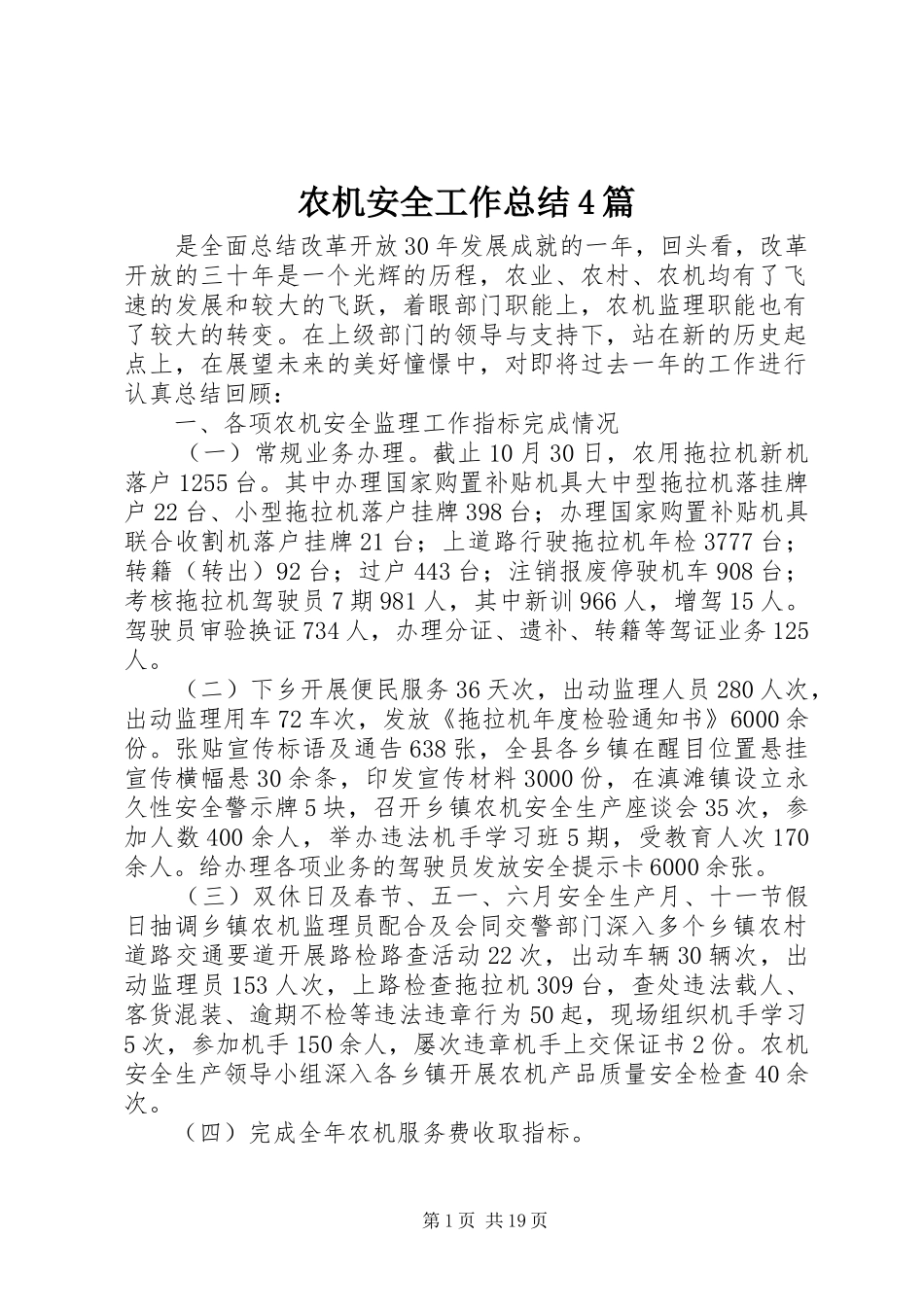 农机安全工作总结4篇_第1页