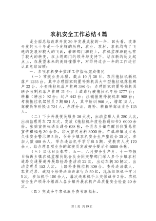 农机安全工作总结4篇